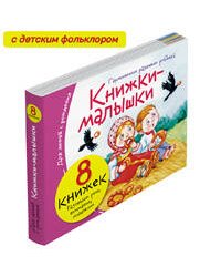 Книжки-малышки с детским фольклором (8 книжек в комплекте)