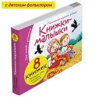 Книжки-малышки с детским фольклором (8 книжек в комплекте)
