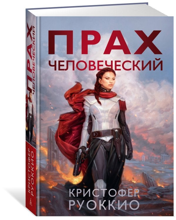 Пожиратель Солнца. Кн. 5. Прах человеческий