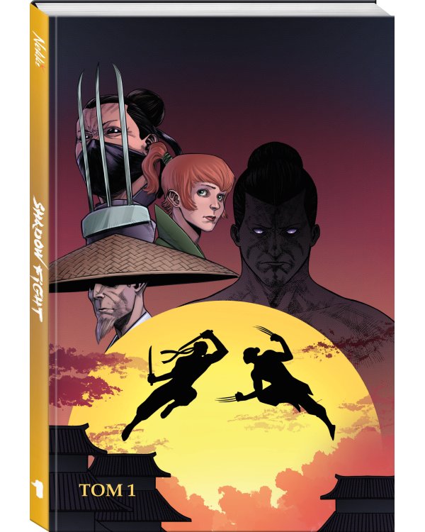 Shadow Fight. Том 1