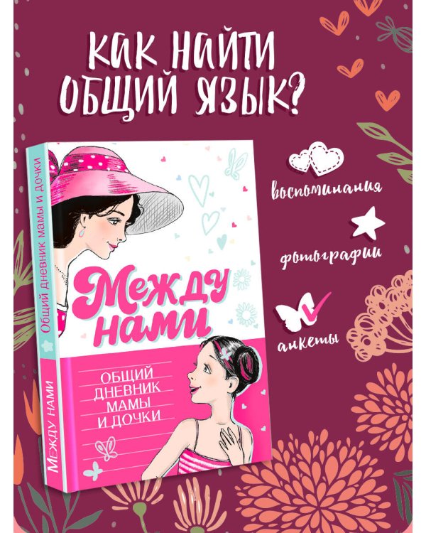 Между нами. Общий дневник мамы и дочки