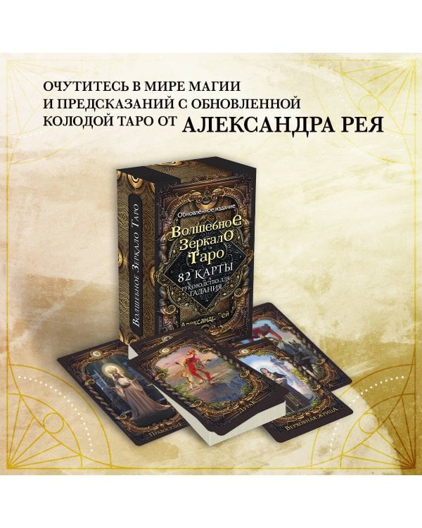 Волшебное зеркало Таро. Обновленное издание (82 карты и руководство для гадания в коробке)