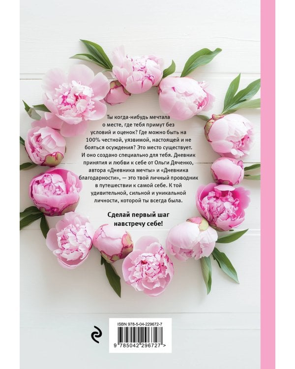 Мой личный дневник. Познакомься с самым важным человеком своей жизни — собой!