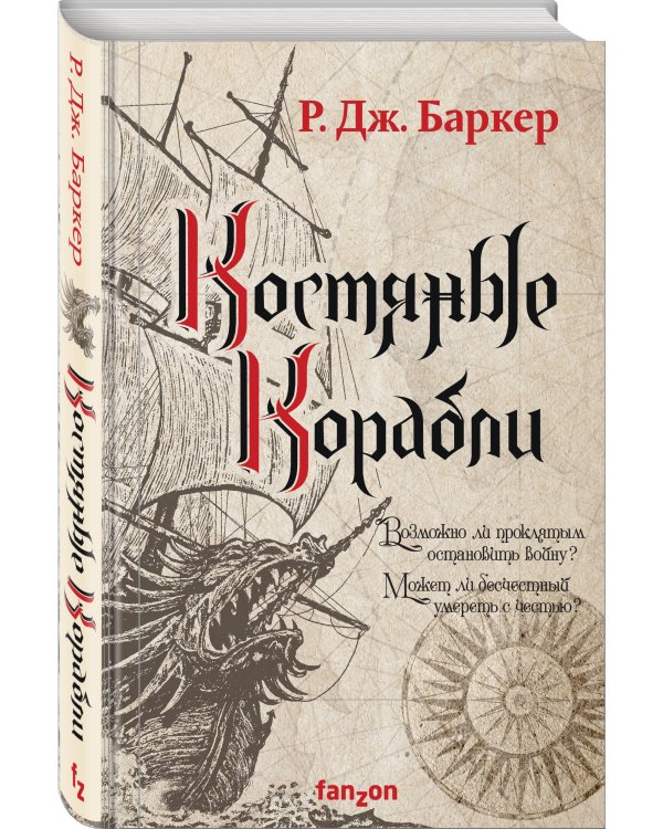 Костяные корабли