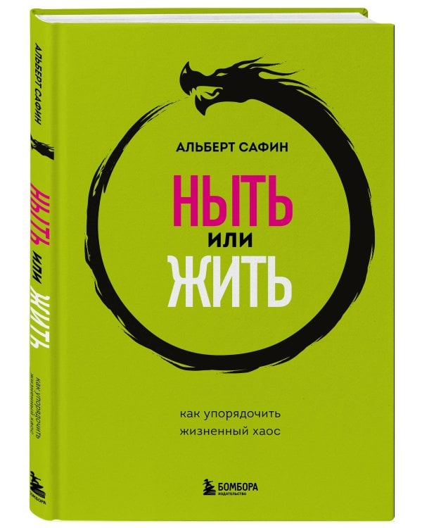 Ныть или жить. Как упорядочить жизненный хаос