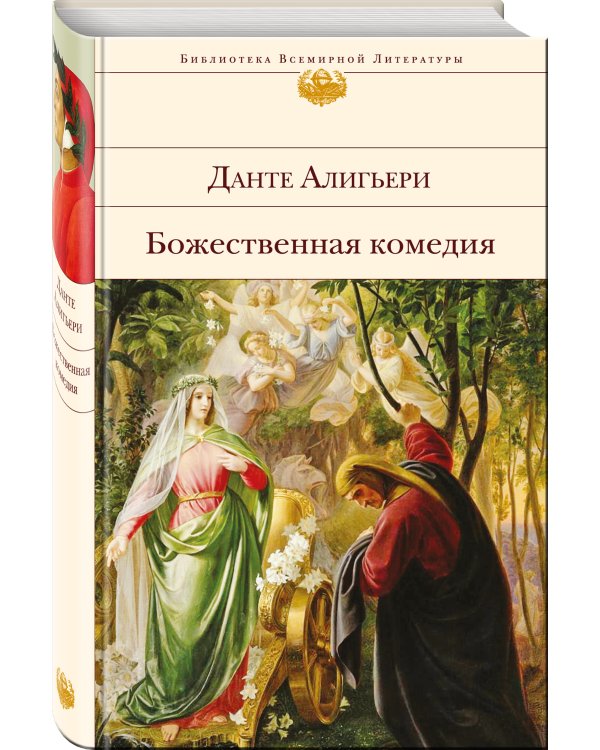 Божественная комедия