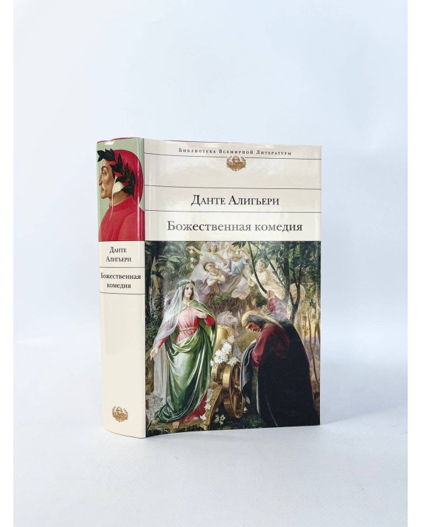 Божественная комедия