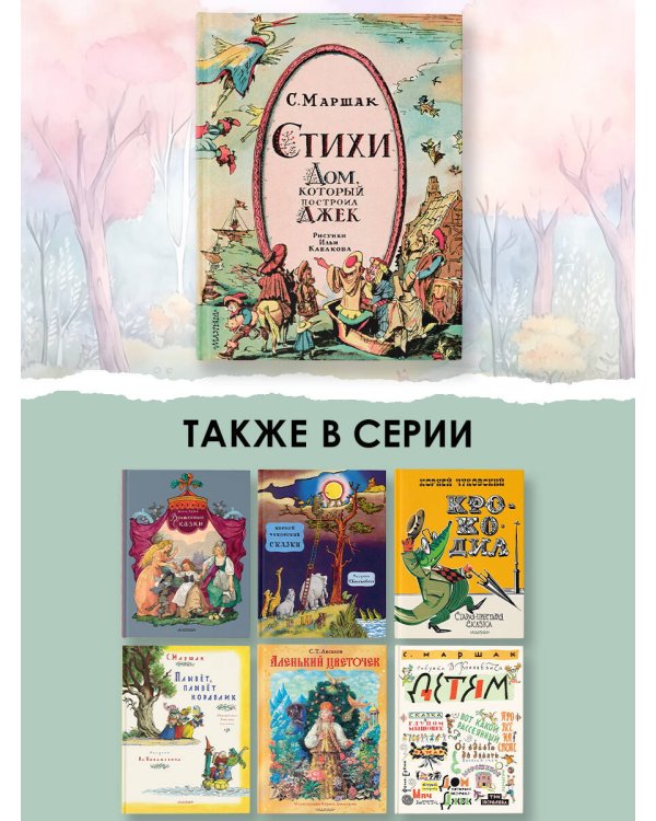 Стихи. Дом, который построил Джек. Рис. И. Кабакова