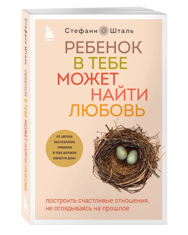 Ребенок в тебе может найти любовь. Построить счастливые отношения, не оглядываясь на прошлое