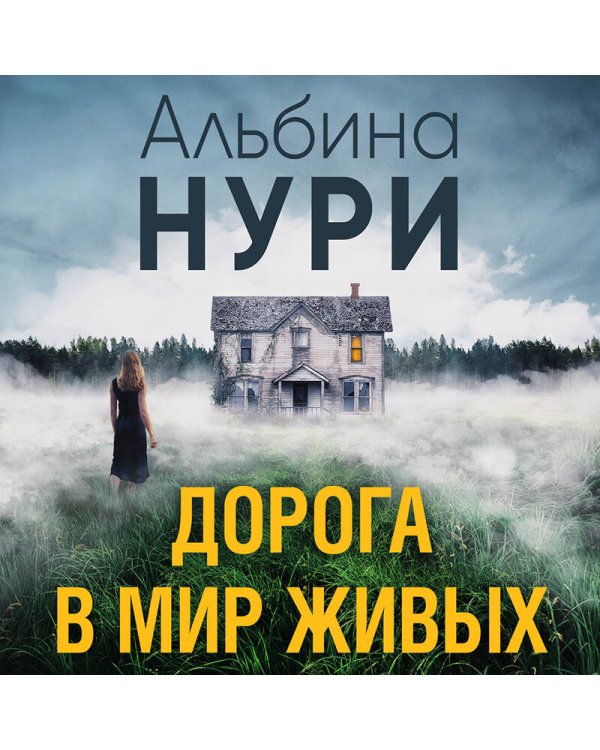 Дорога в мир живых