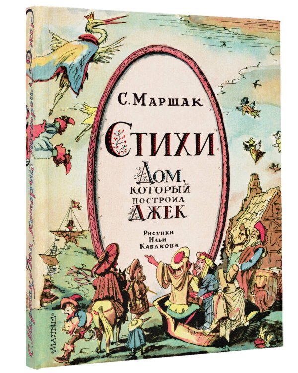 Стихи. Дом, который построил Джек. Рис. И. Кабакова