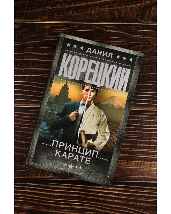 Принцип карате