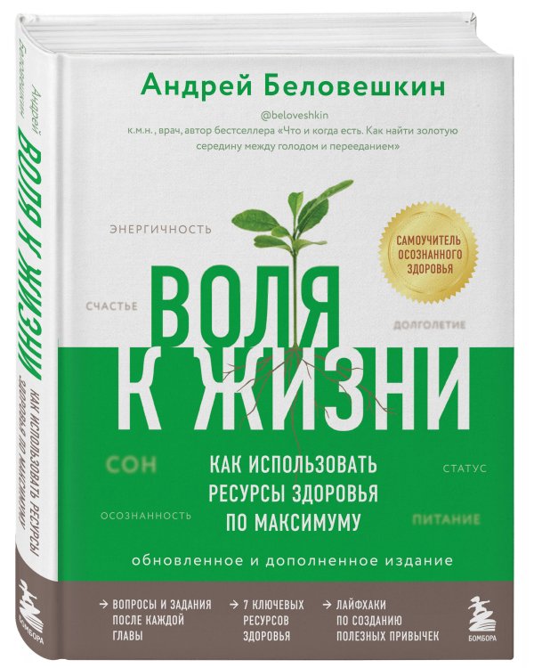 Воля к жизни. Как использовать ресурсы здоровья по максимуму (обновленное и дополненное издание)
