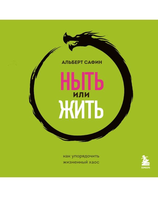 Ныть или жить. Как упорядочить жизненный хаос