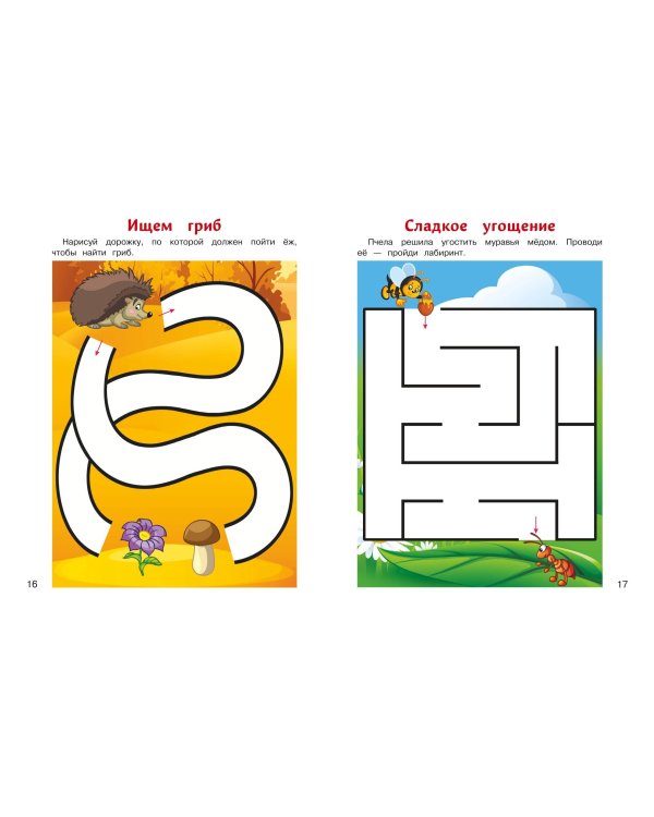 Учимся проходить лабиринты: для детей от 3-х лет