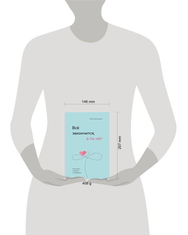 Всё закончится, а ты нет. Книга силы, утешения и поддержки