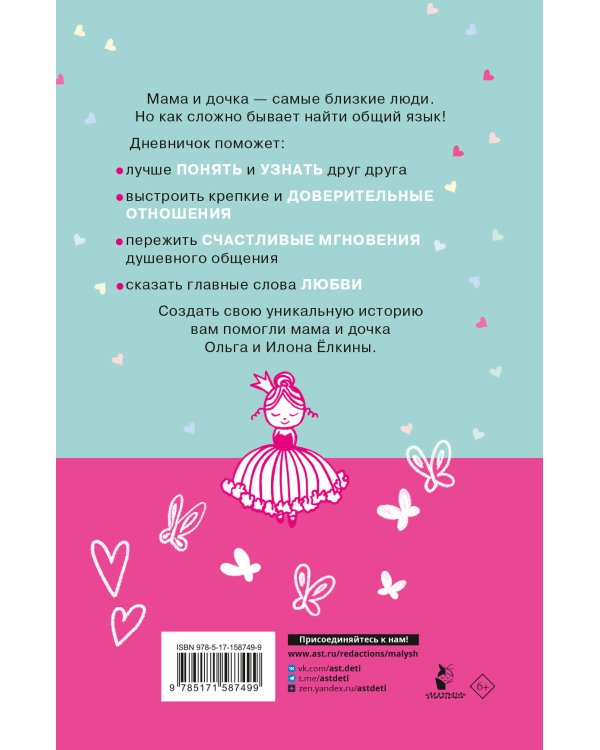 Между нами. Общий дневник мамы и дочки