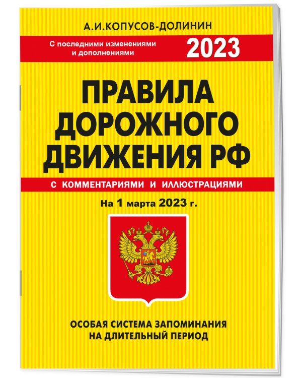ПДД. Особая система запоминания на 1 марта 2023 года.