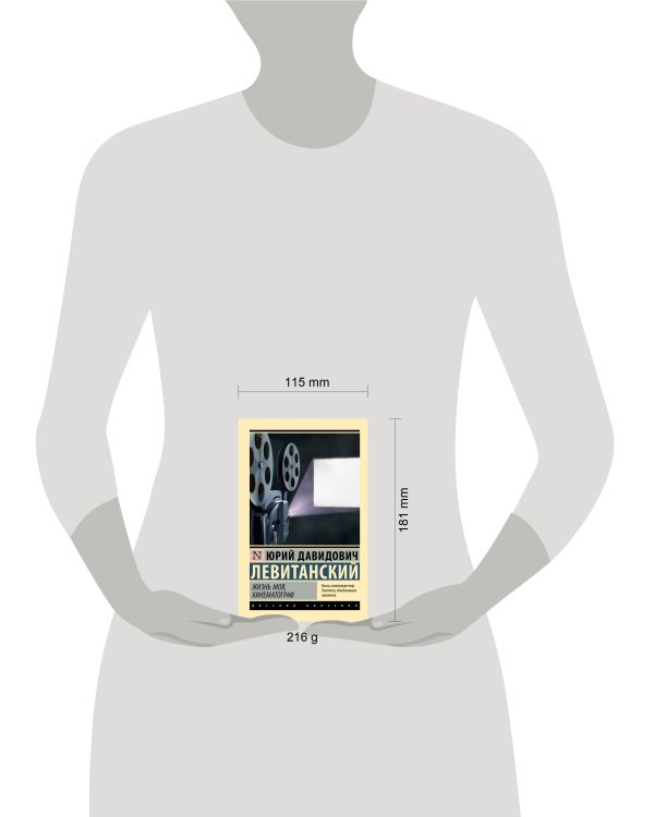 Жизнь моя, кинематограф