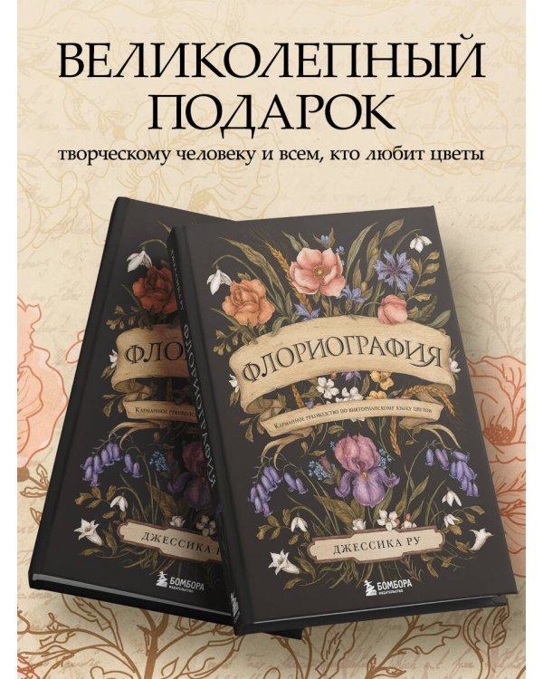 Флориография. Карманное руководство по викторианскому языку цветов