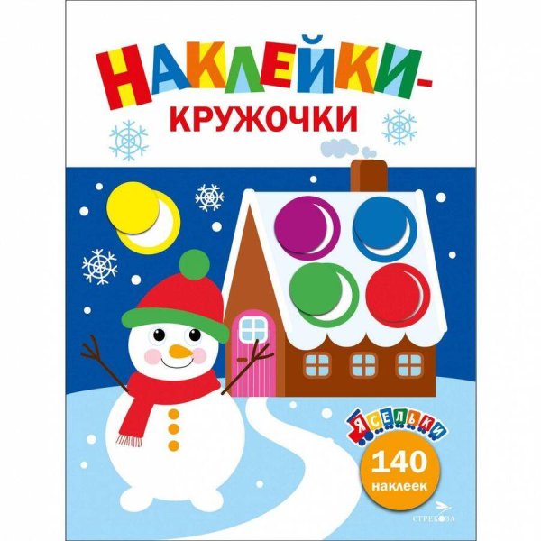 Ясельки. Наклейки-кружочки. Веселый снеговик. Выпуск 11