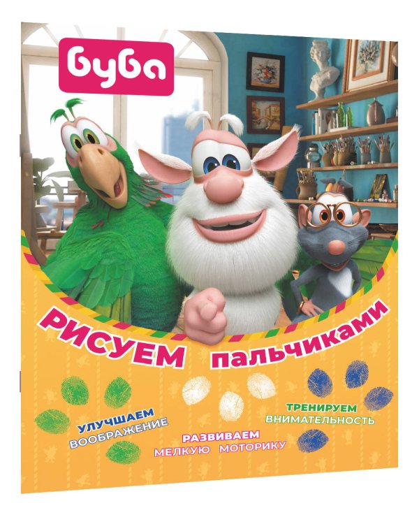 Буба. Рисуем пальчиками (зелёная)