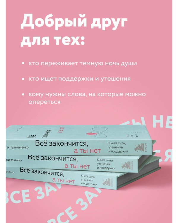 Всё закончится, а ты нет. Книга силы, утешения и поддержки