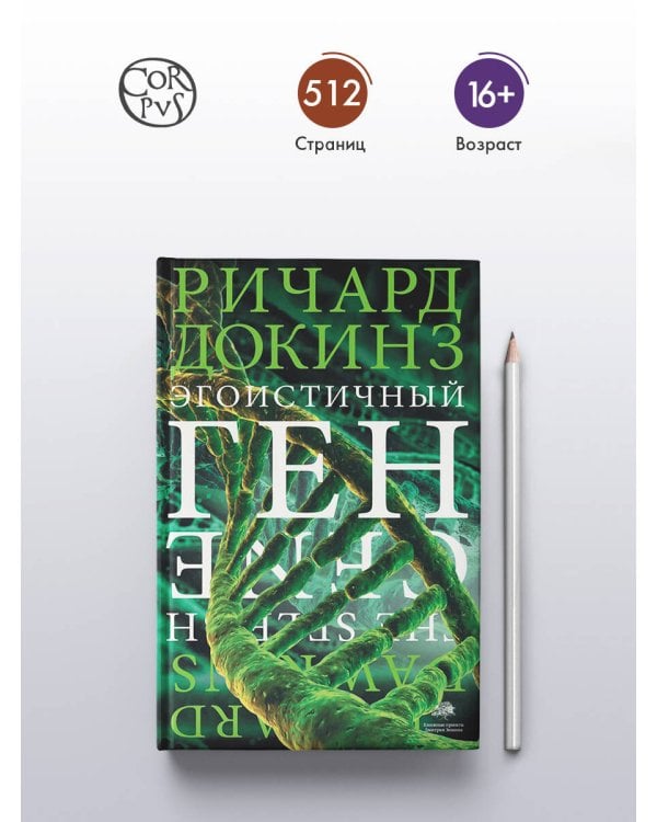 Эгоистичный ген