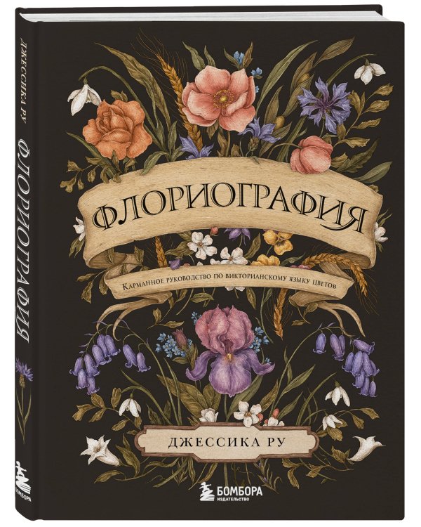 Флориография. Карманное руководство по викторианскому языку цветов