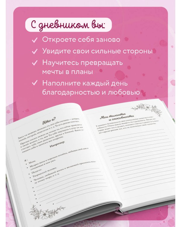 Мой личный дневник. Познакомься с самым важным человеком своей жизни — собой!