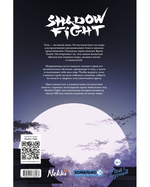 Shadow Fight. Том 1