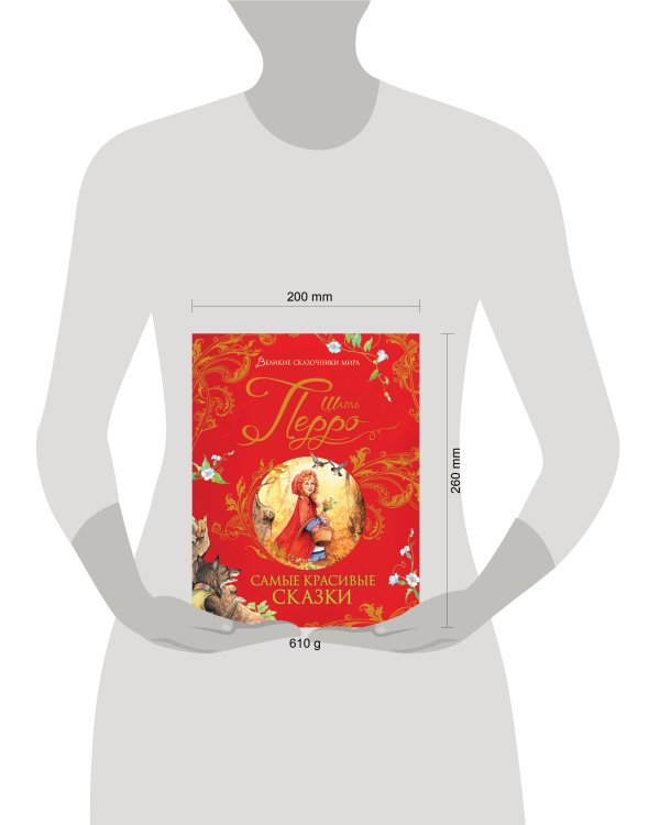 Самые красивые сказки (Великие сказочники мира)