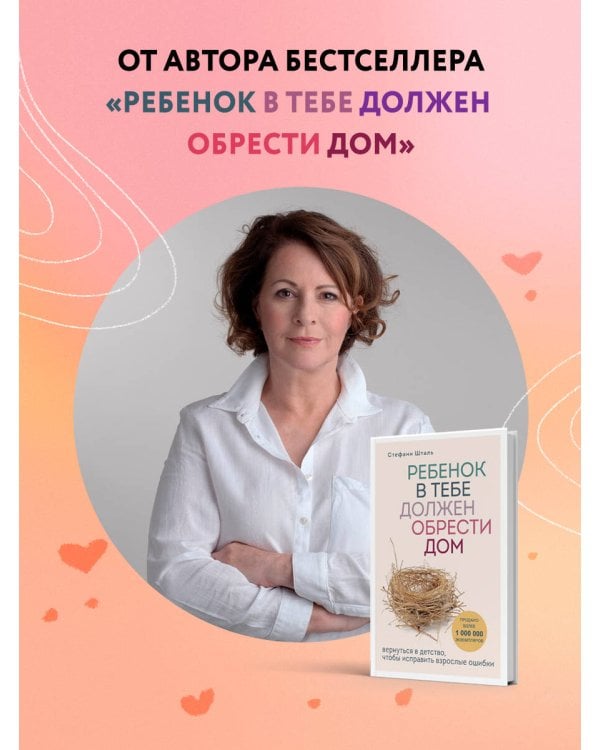 Ребенок в тебе может найти любовь. Построить счастливые отношения, не оглядываясь на прошлое