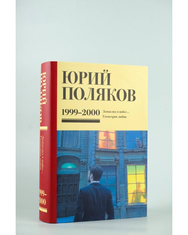 Собрание сочинений. Том 4. 1999-2000