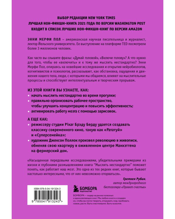 Мыслить нестандартно. Практичная книга о том, как маленькие изменения в привычках приводят к большим прорывам и открытиям