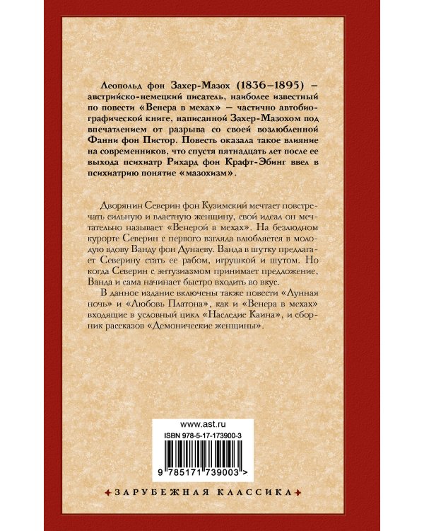 Венера в мехах. Демонические женщины