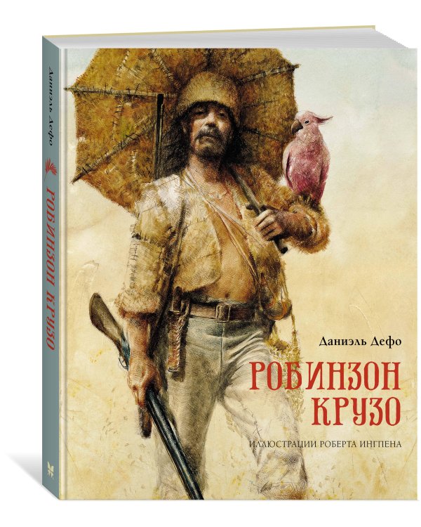 Робинзон Крузо (пер. К. Чуковского)