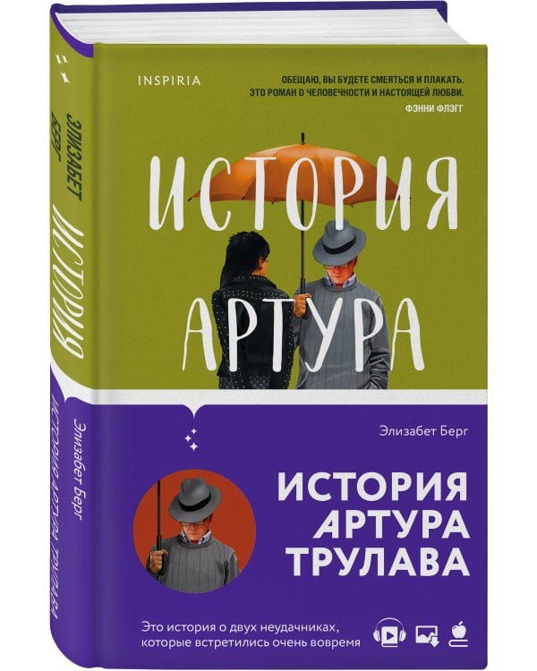 История Артура Трулава