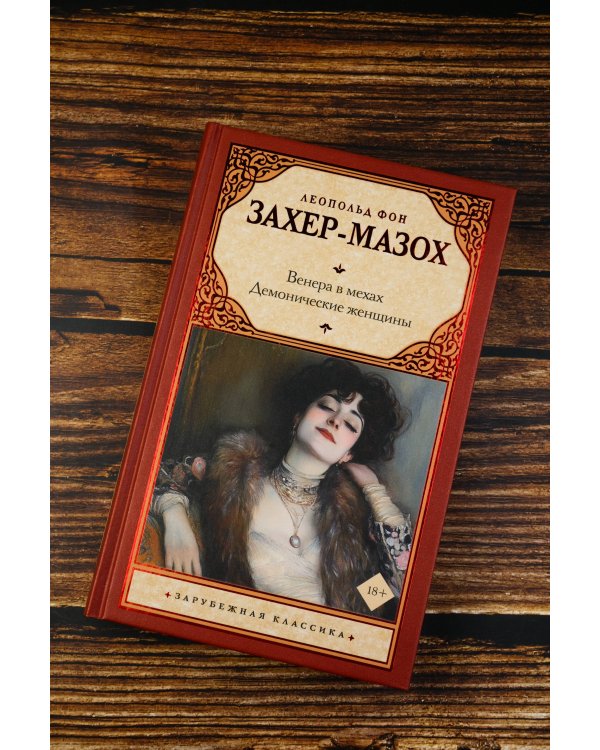 Венера в мехах. Демонические женщины