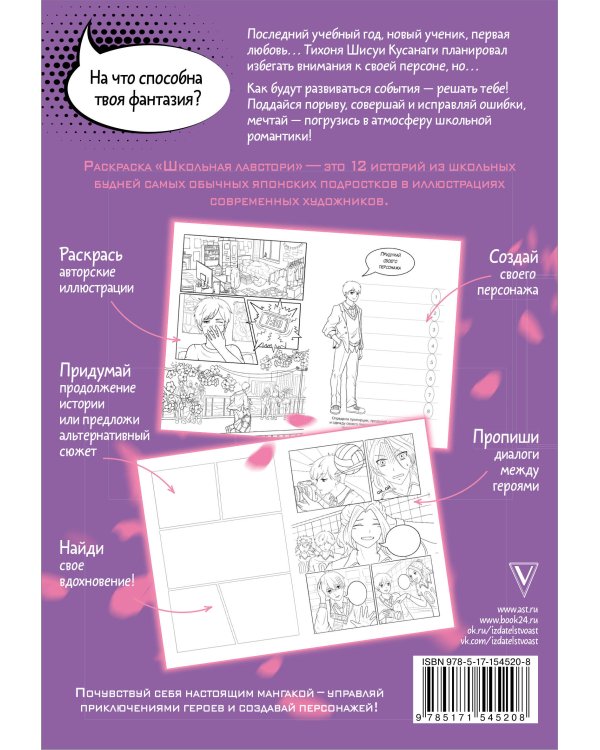 Школьная лавстори: раскраска в стиле манга. Придумай и раскрась историю