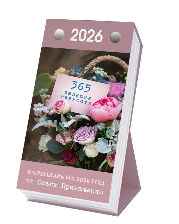 365 записок нежности. Отрывной календарь на 2026 год от Ольги Примаченко