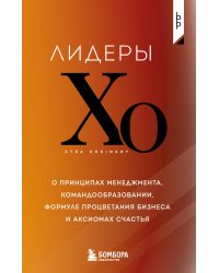 Лидеры ХО. О принципах менеджмента, командообразовании, формуле процветания бизнеса и аксиомах счастья