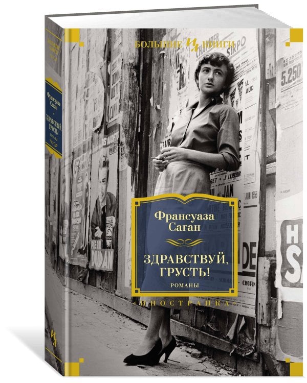 Здравствуй, грусть! Романы