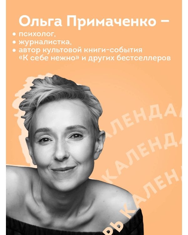 365 записок нежности. Отрывной календарь на 2026 год от Ольги Примаченко