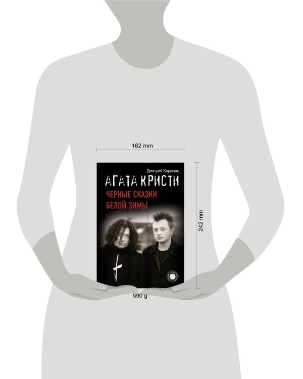 Агата Кристи. Черные сказки белой зимы