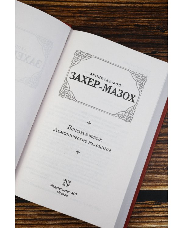 Венера в мехах. Демонические женщины