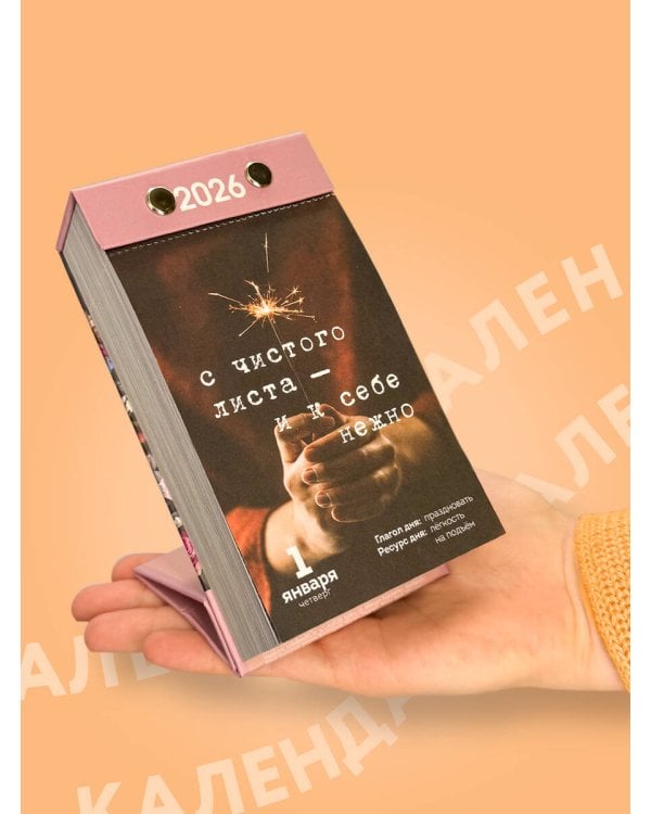 365 записок нежности. Отрывной календарь на 2026 год от Ольги Примаченко