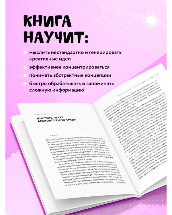 Мыслить нестандартно. Практичная книга о том, как маленькие изменения в привычках приводят к большим прорывам и открытиям