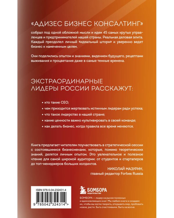 Лидеры ХО. О принципах менеджмента, командообразовании, формуле процветания бизнеса и аксиомах счастья
