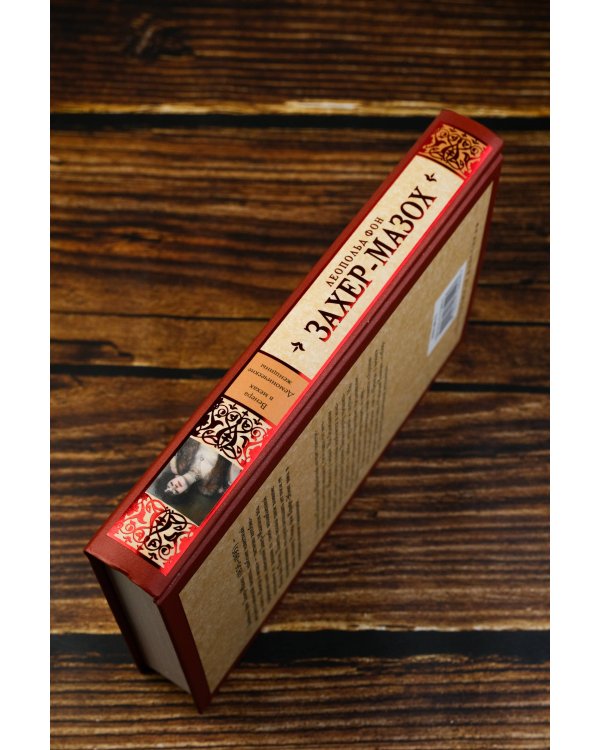 Венера в мехах. Демонические женщины